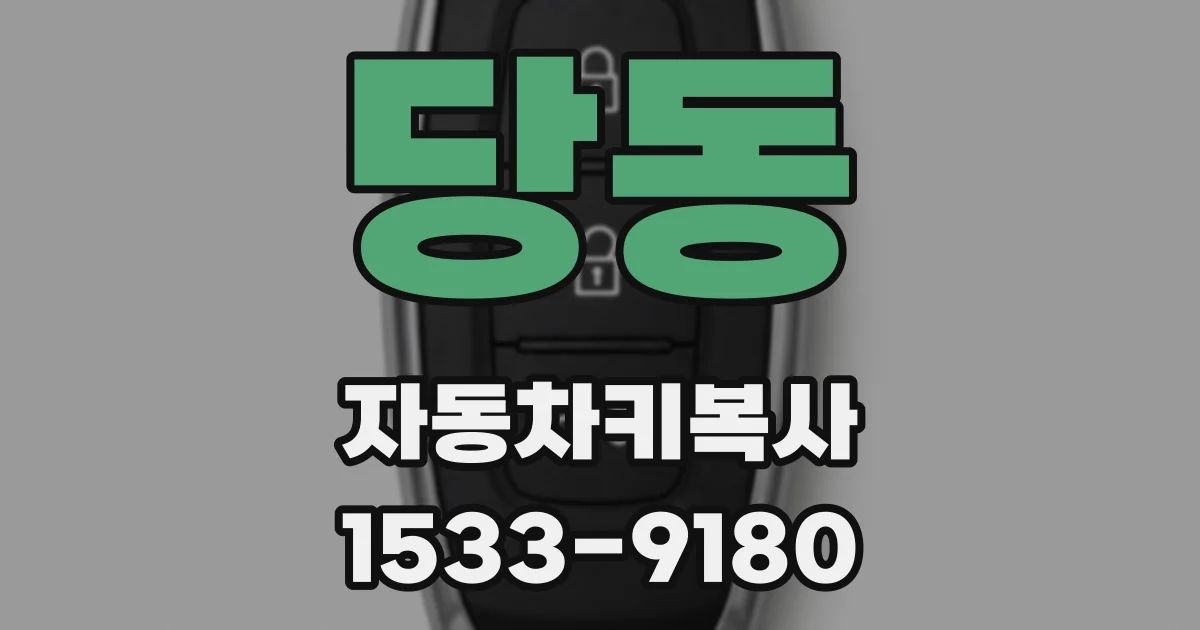 당동 자동차키복사