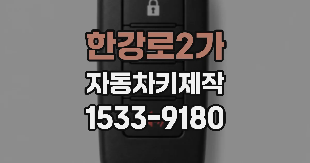 한강로2가 자동차키제작