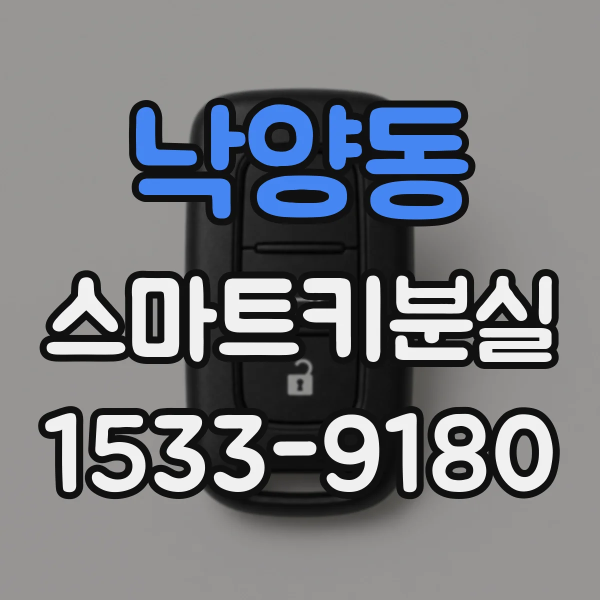 낙양동 스마트키분실