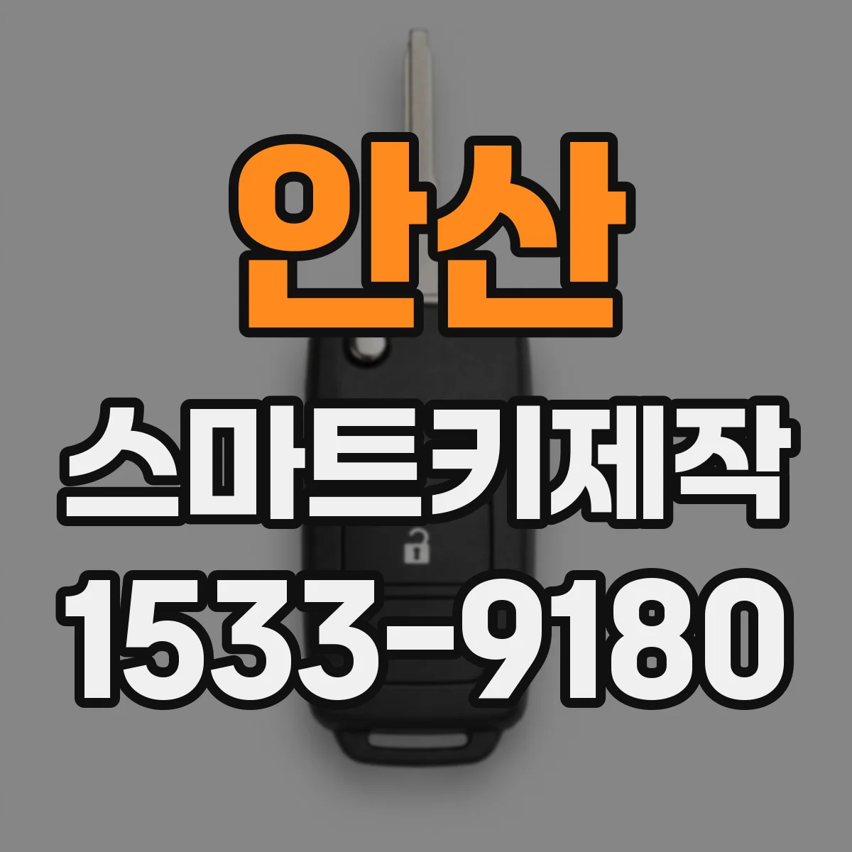 안산 스마트키제작