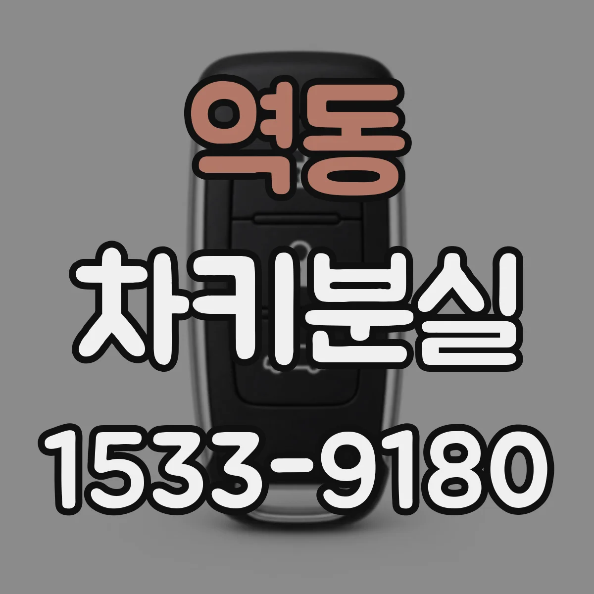 역동 차키분실