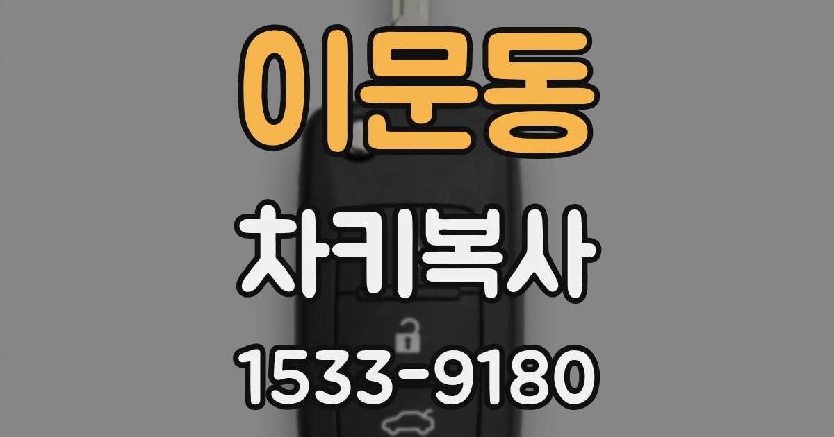 이문동 차키복사