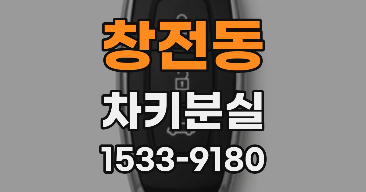 창전동 차키분실