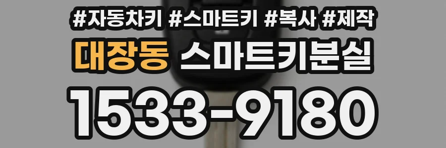 대장동 스마트키분실