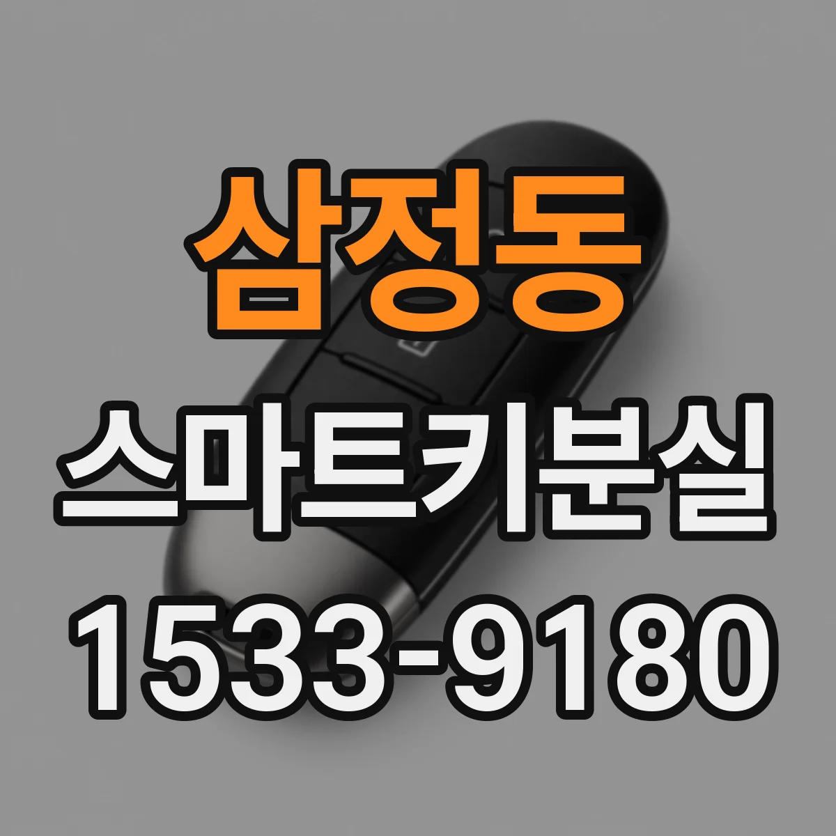 삼정동 스마트키분실