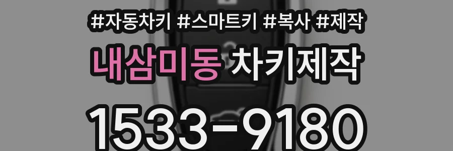 내삼미동 차키제작