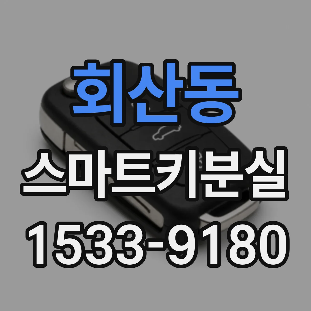 회산동 스마트키분실