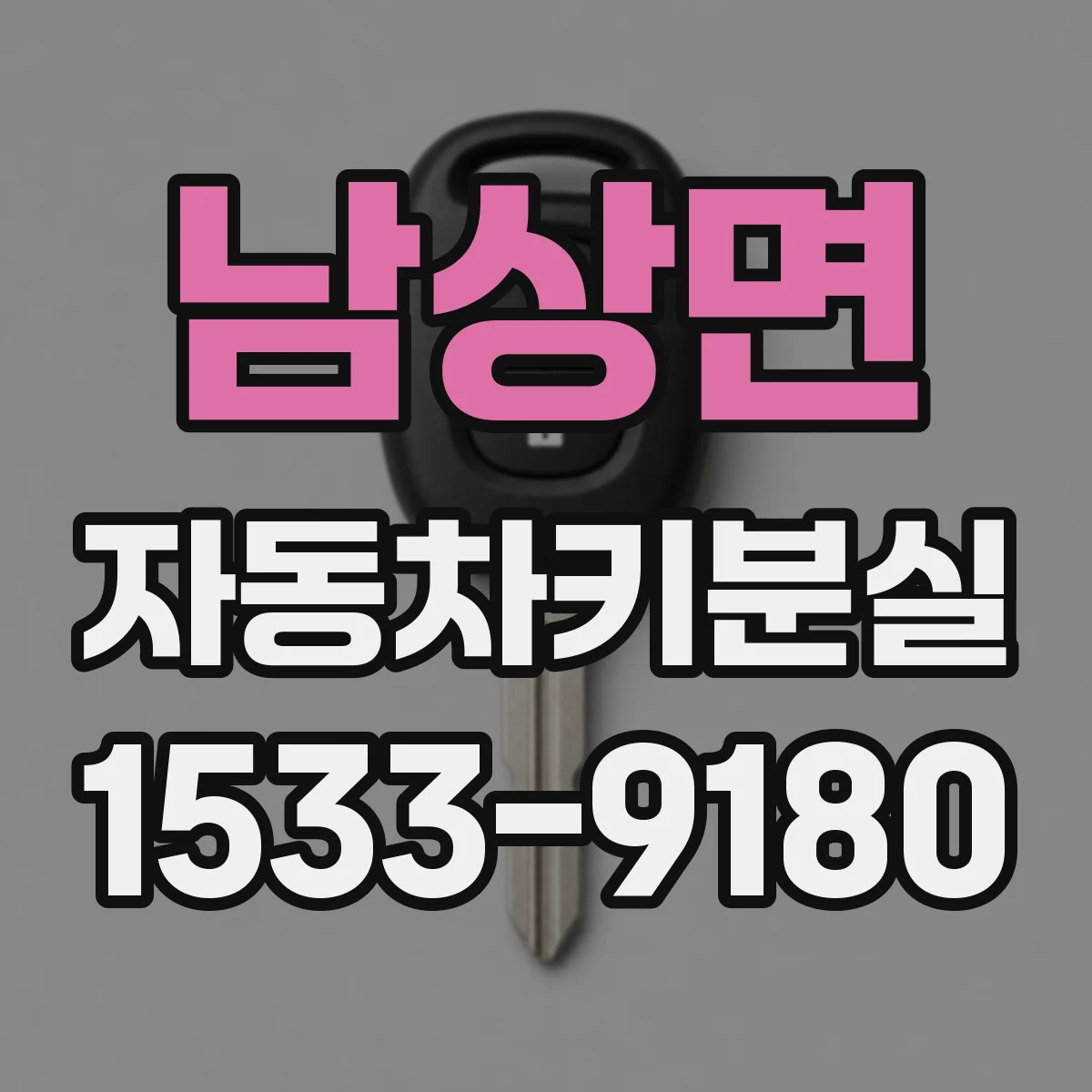 남상면 자동차키분실
