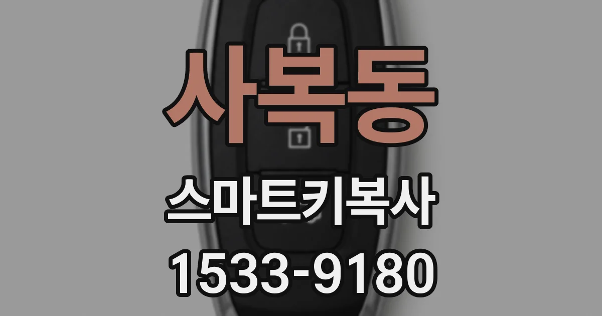 사복동 스마트키복사