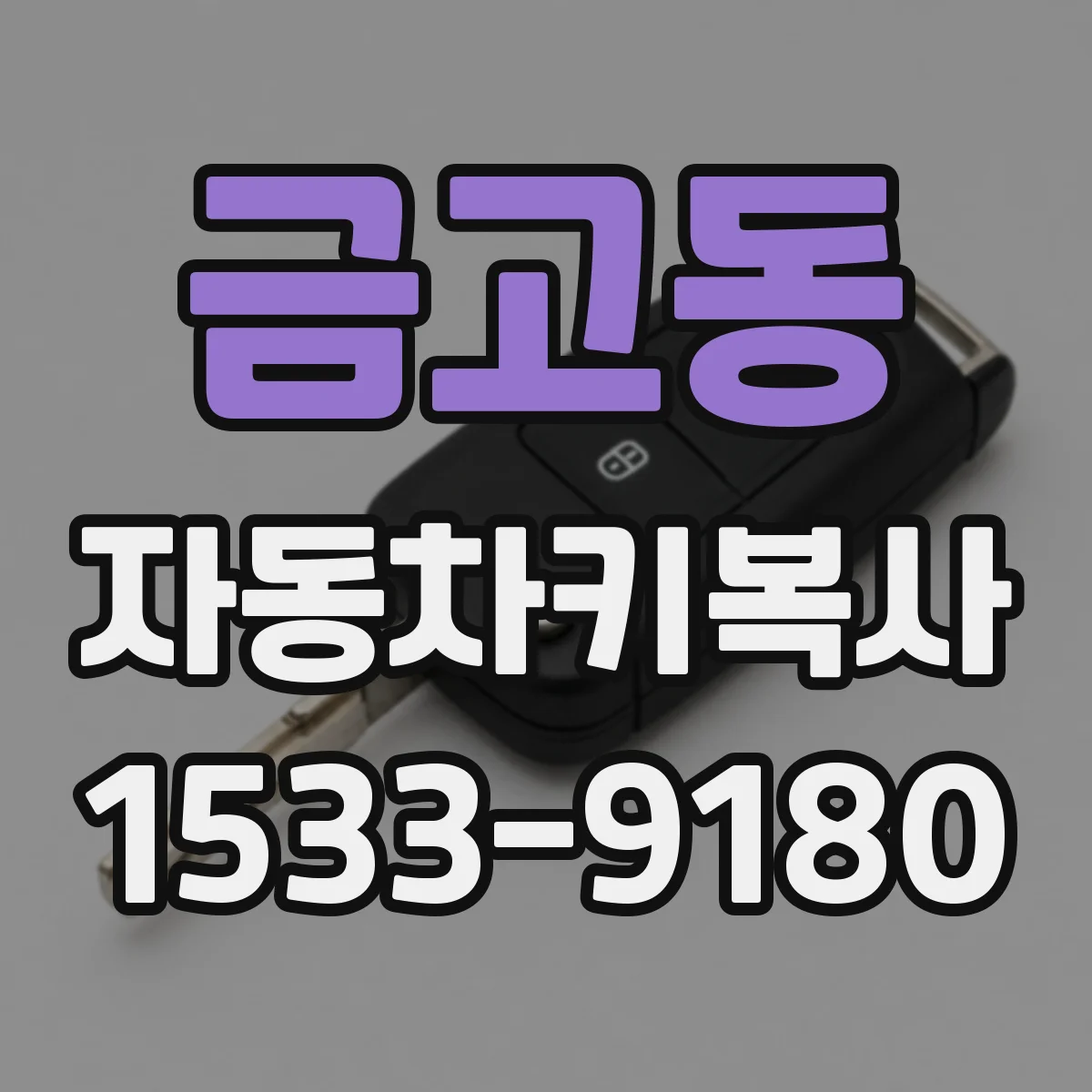 금고동 자동차키복사