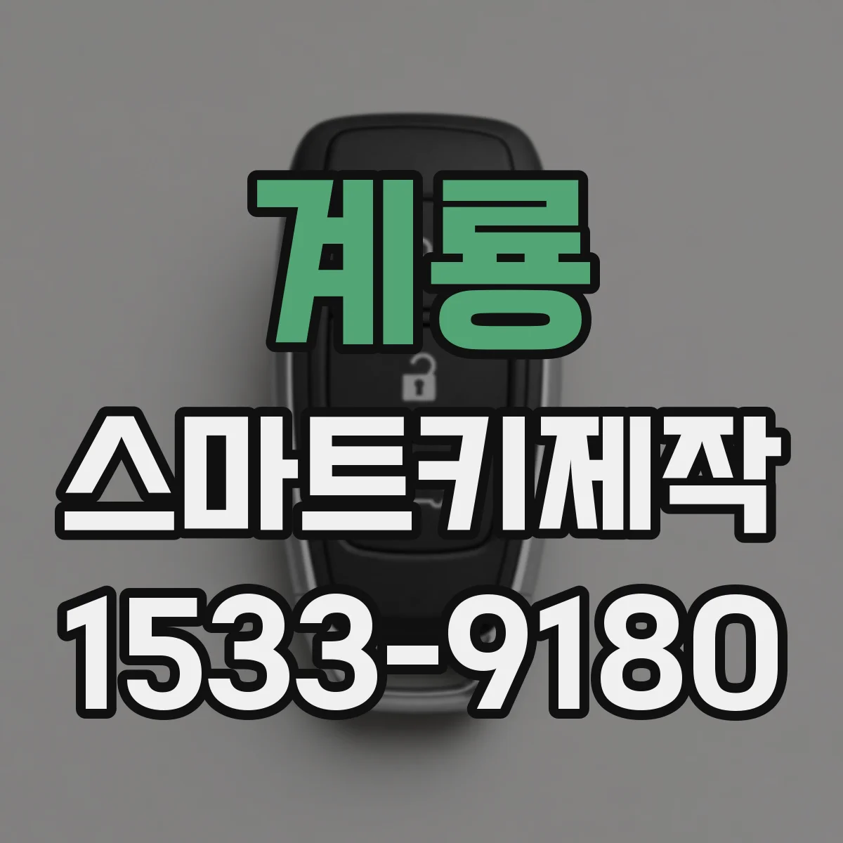 계룡 스마트키제작