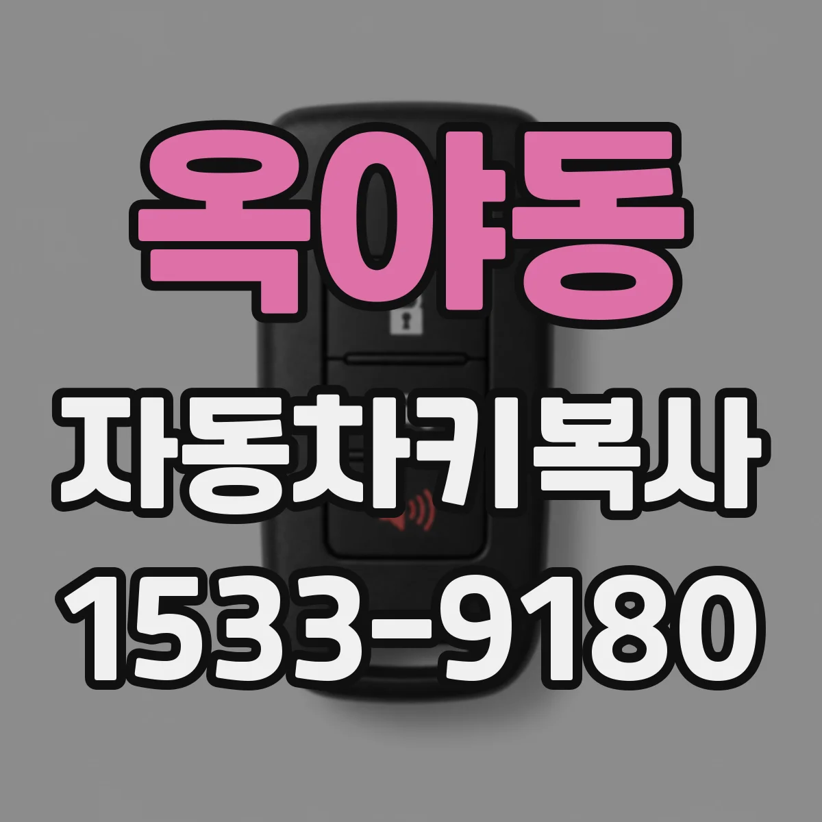 옥야동 자동차키복사