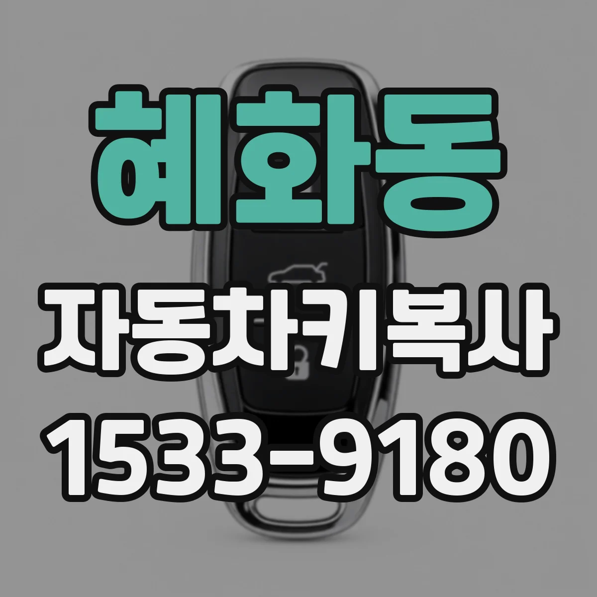 혜화동 자동차키복사