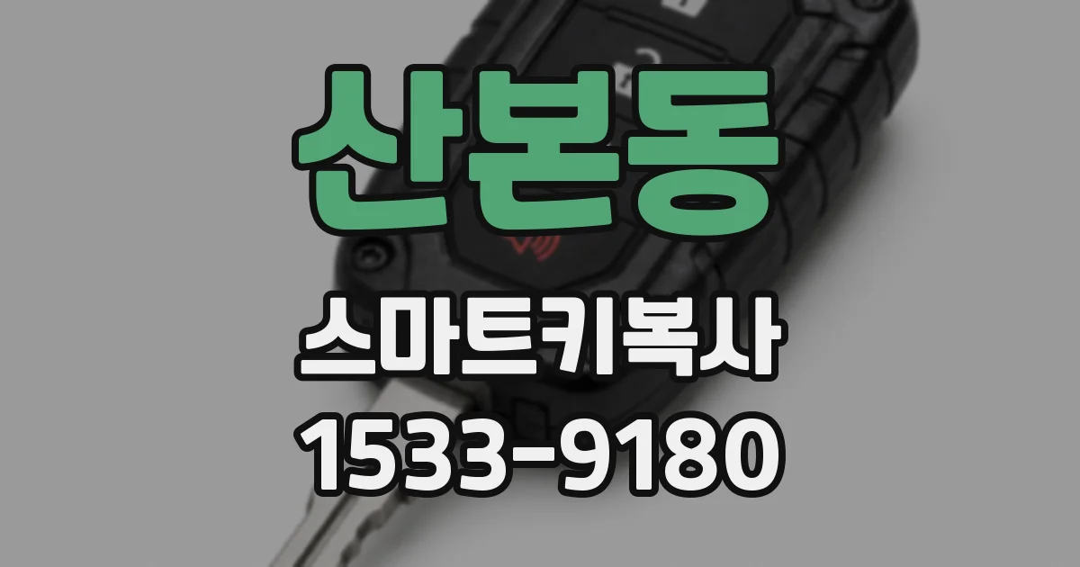 산본동 스마트키복사