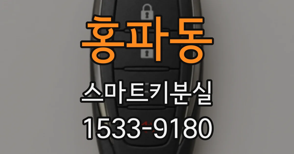 홍파동 스마트키분실