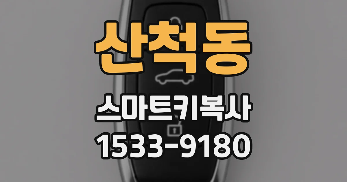 산척동 스마트키복사