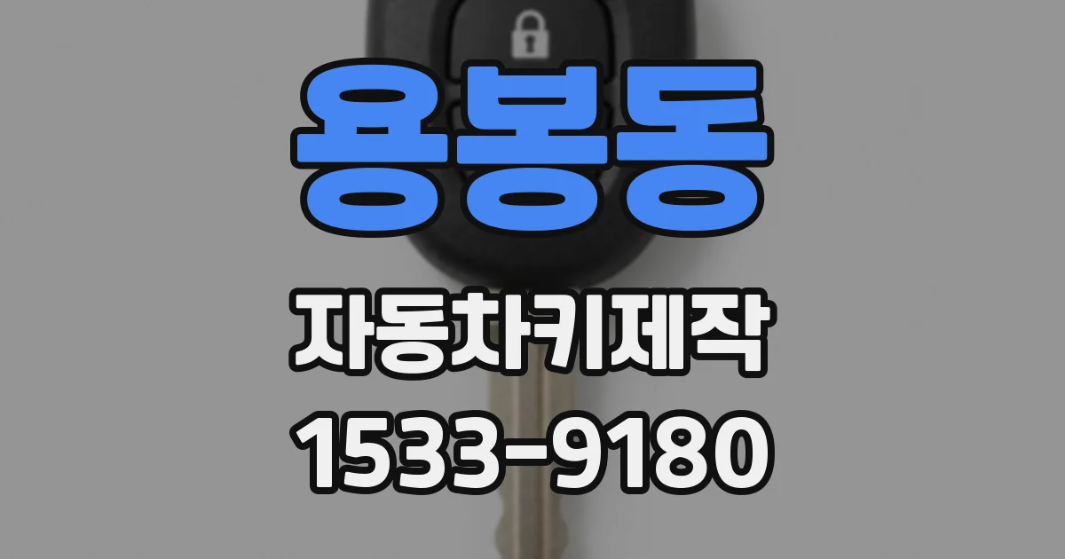 용봉동 자동차키제작