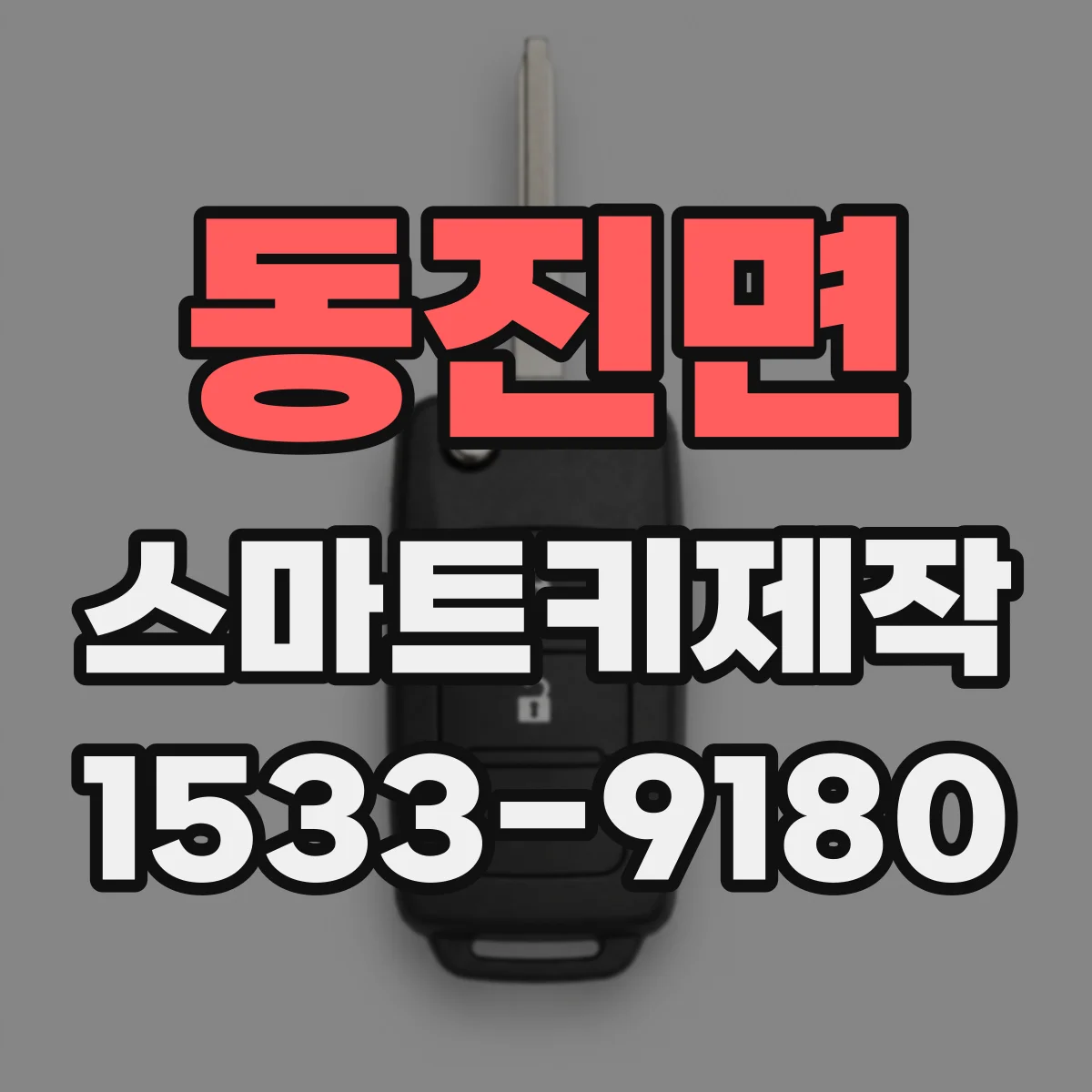 동진면 스마트키제작