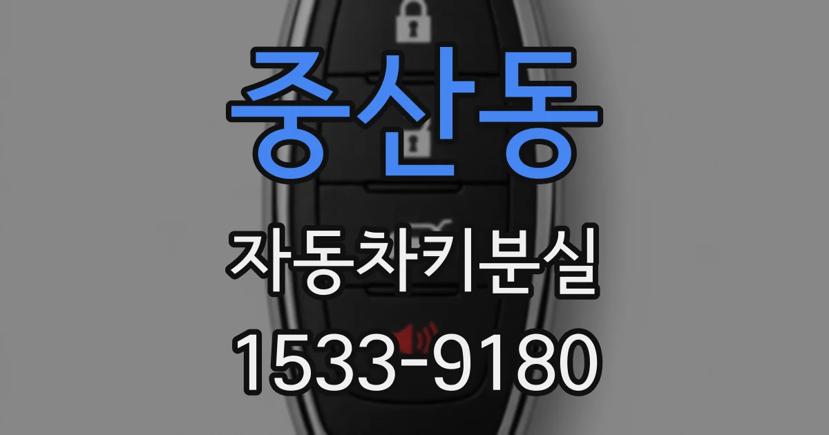 중산동 자동차키분실