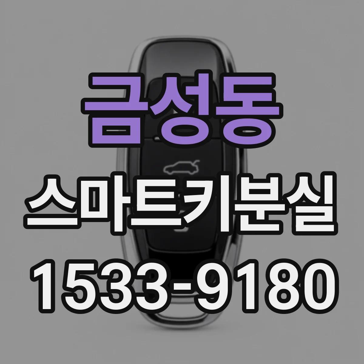 금성동 스마트키분실