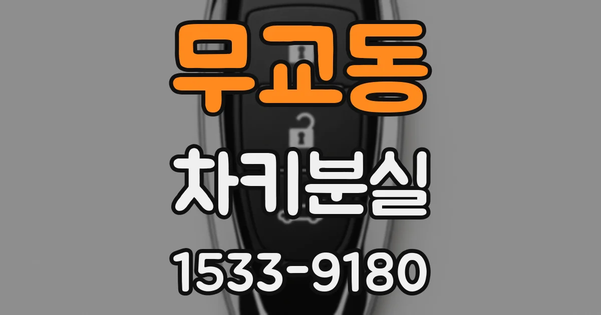무교동 차키분실