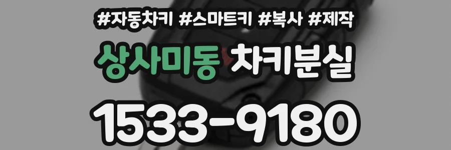 상사미동 차키분실