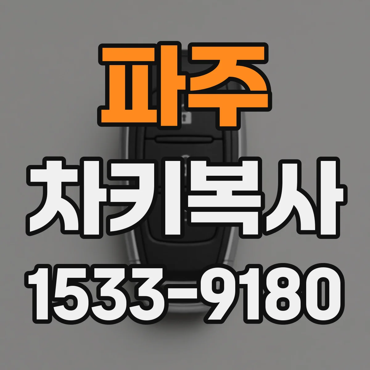 파주 차키복사