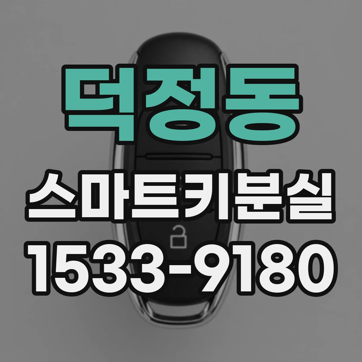 덕정동 스마트키분실