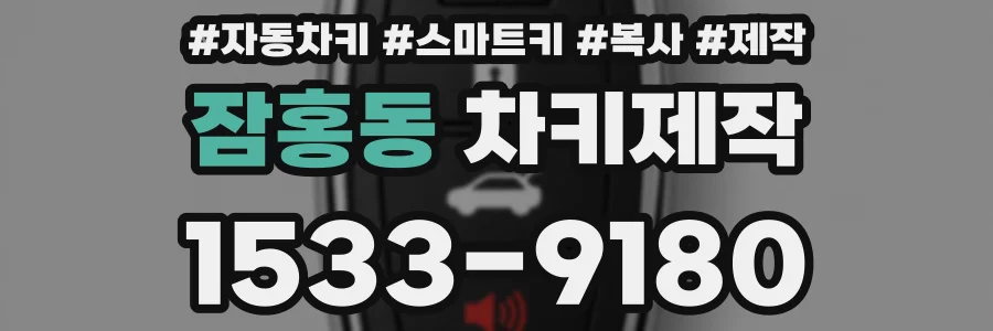 잠홍동 차키제작