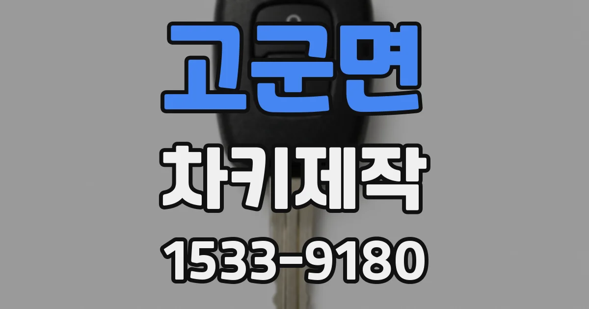 고군면 차키제작