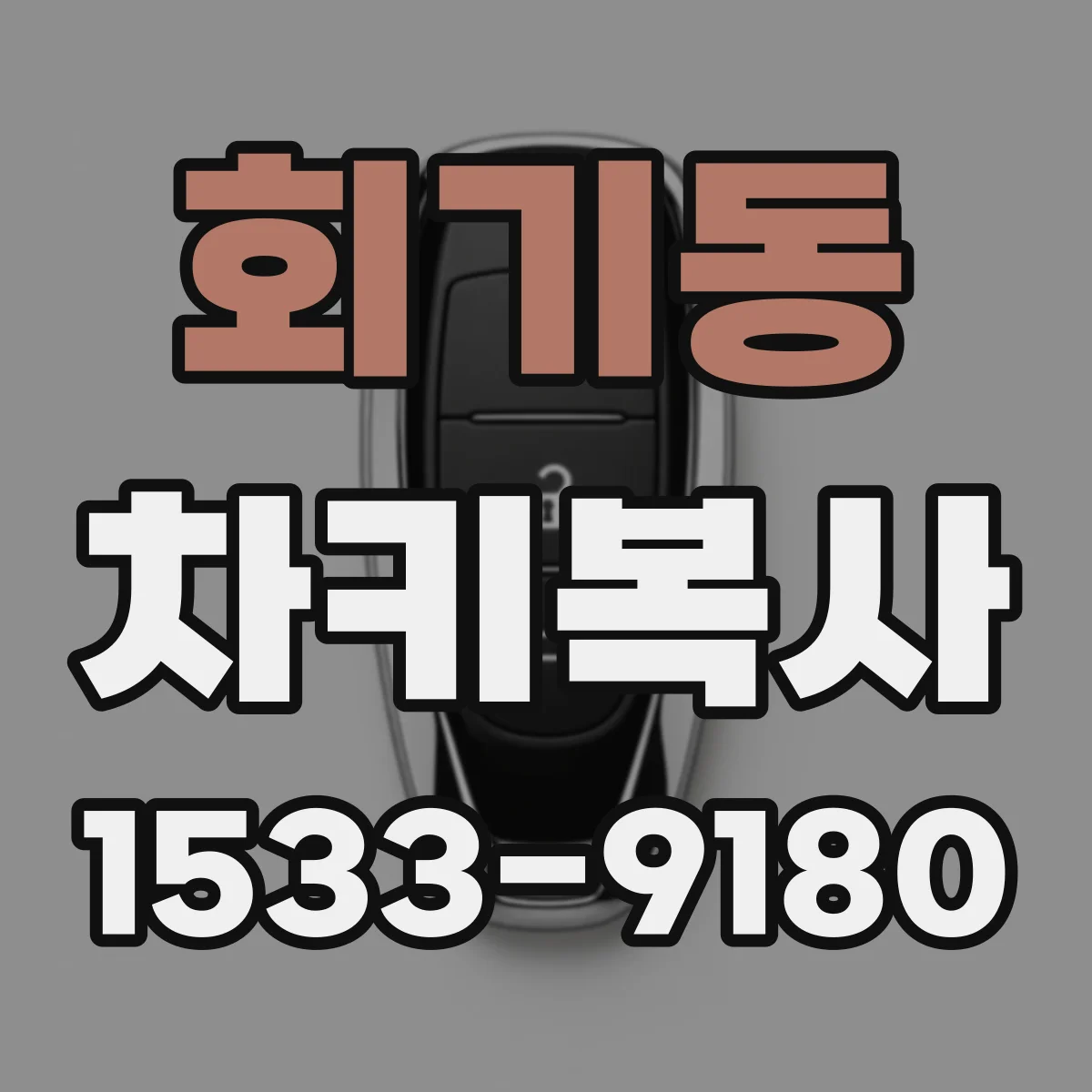 회기동 차키복사
