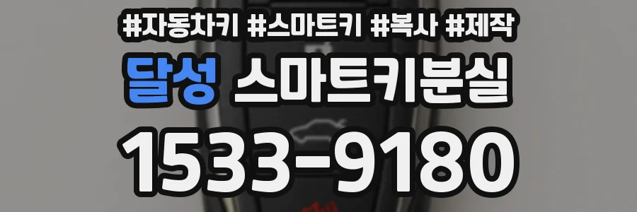 달성 스마트키분실