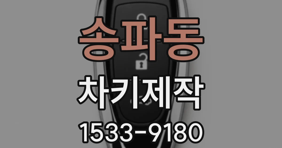 송파동 차키제작