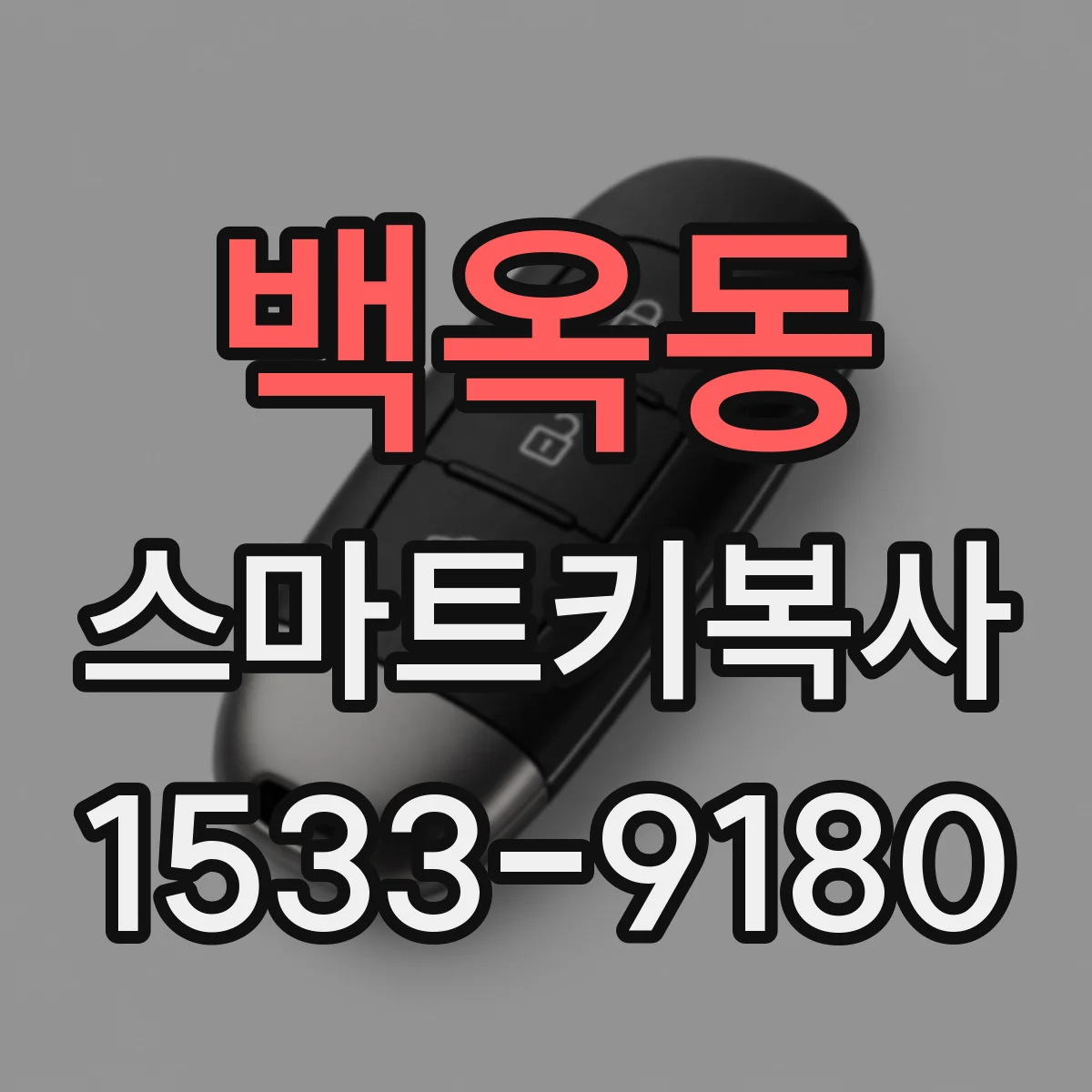 백옥동 스마트키복사