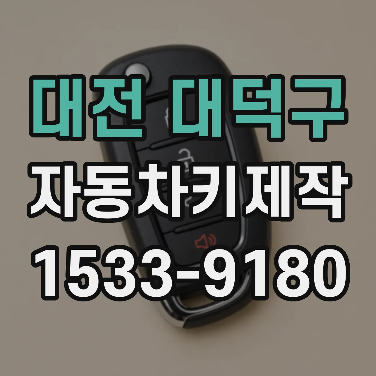 대전 대덕구 자동차키제작
