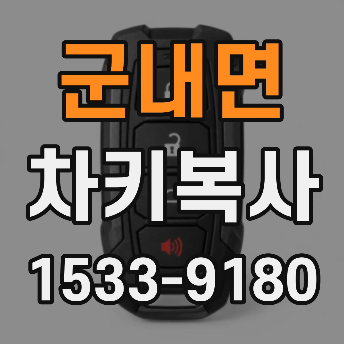 군내면 차키복사
