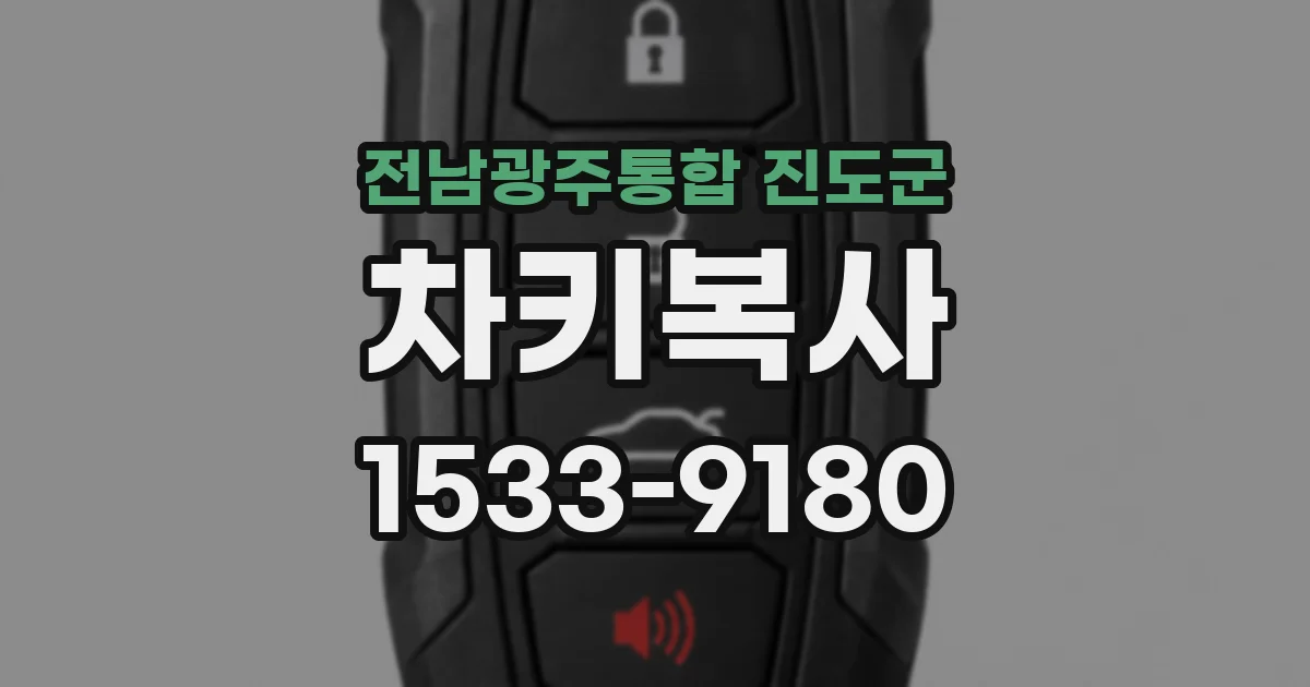 전남광주통합 진도군 차키복사