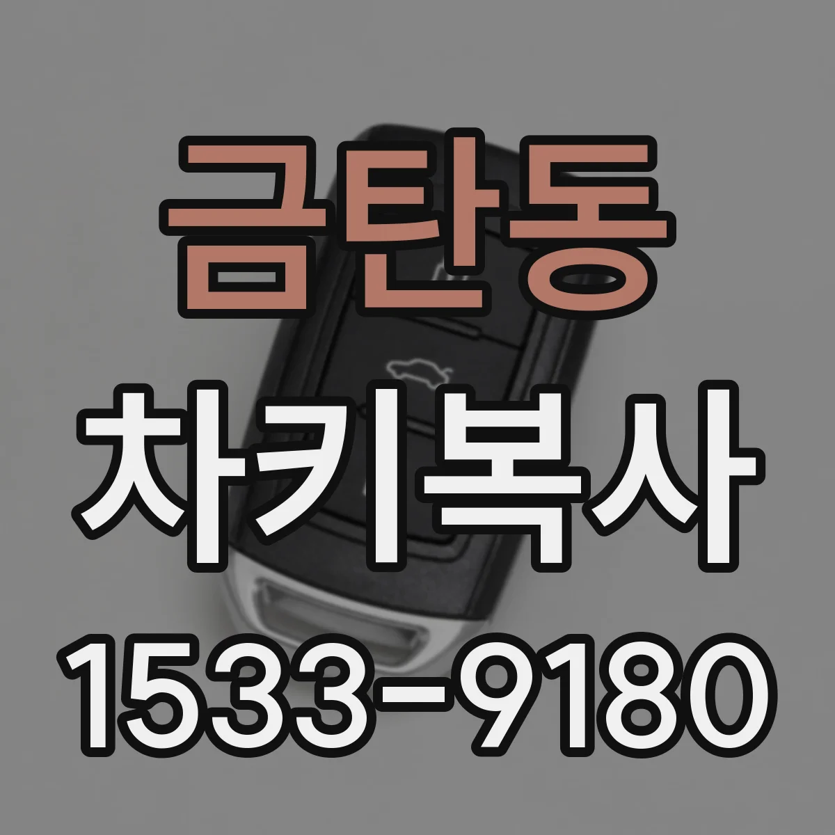 금탄동 차키복사