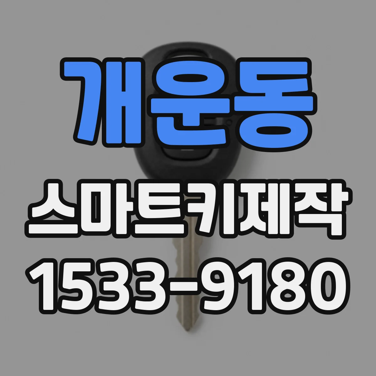개운동 스마트키제작