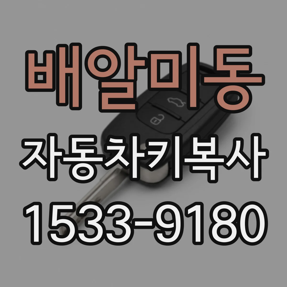 배알미동 자동차키복사