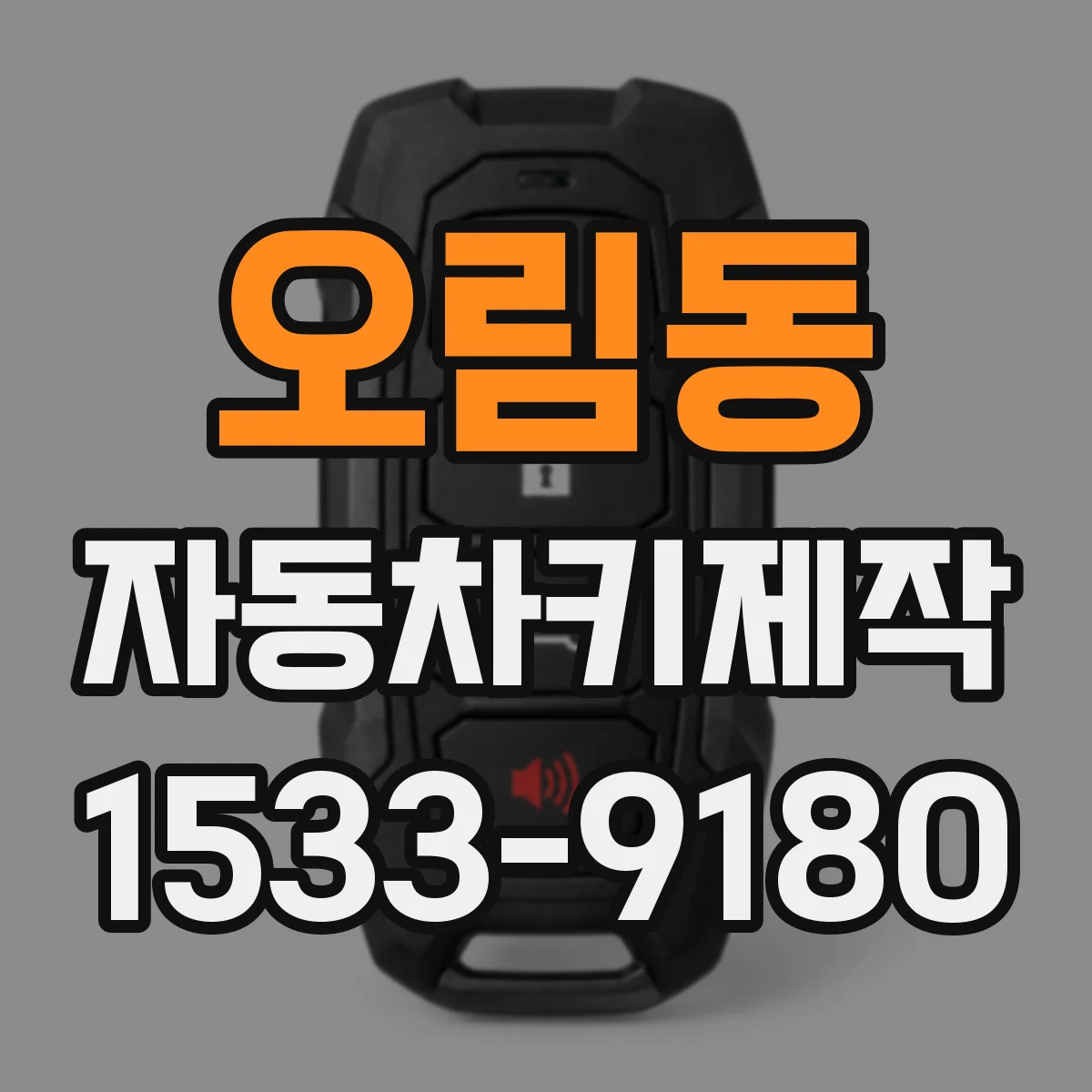오림동 자동차키제작