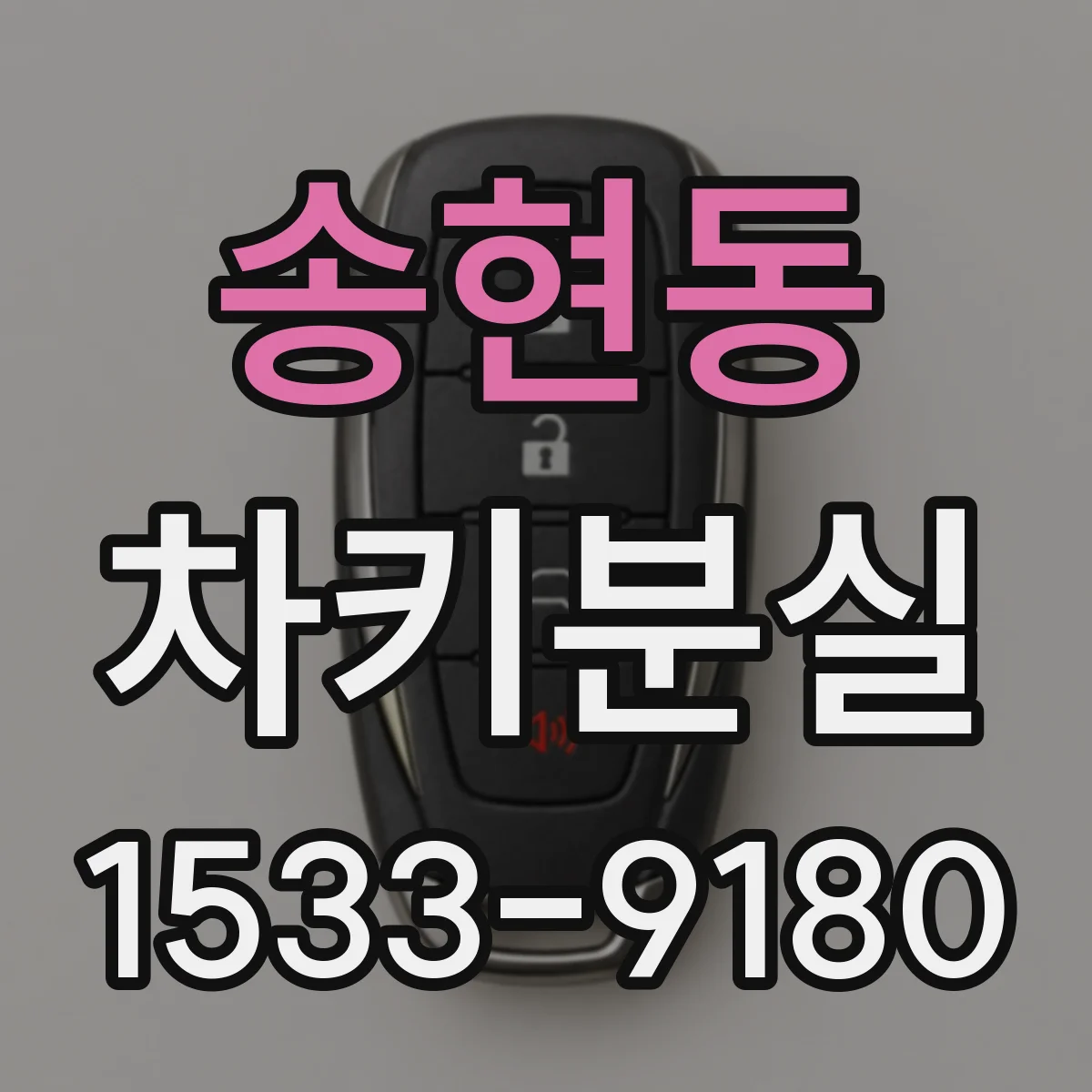 송현동 차키분실