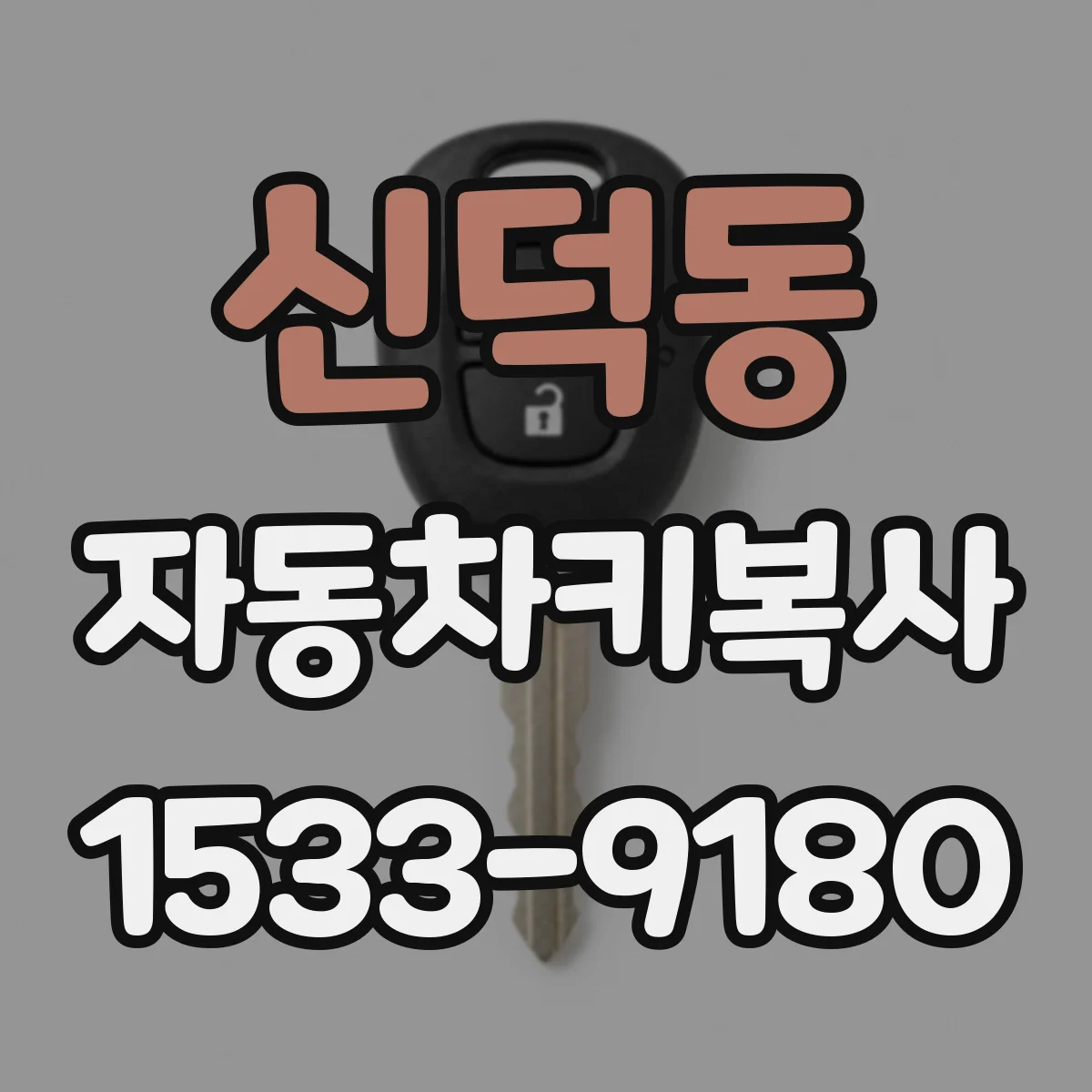 신덕동 자동차키복사