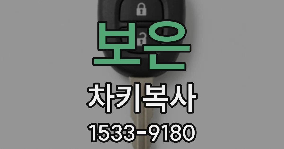 보은 차키복사