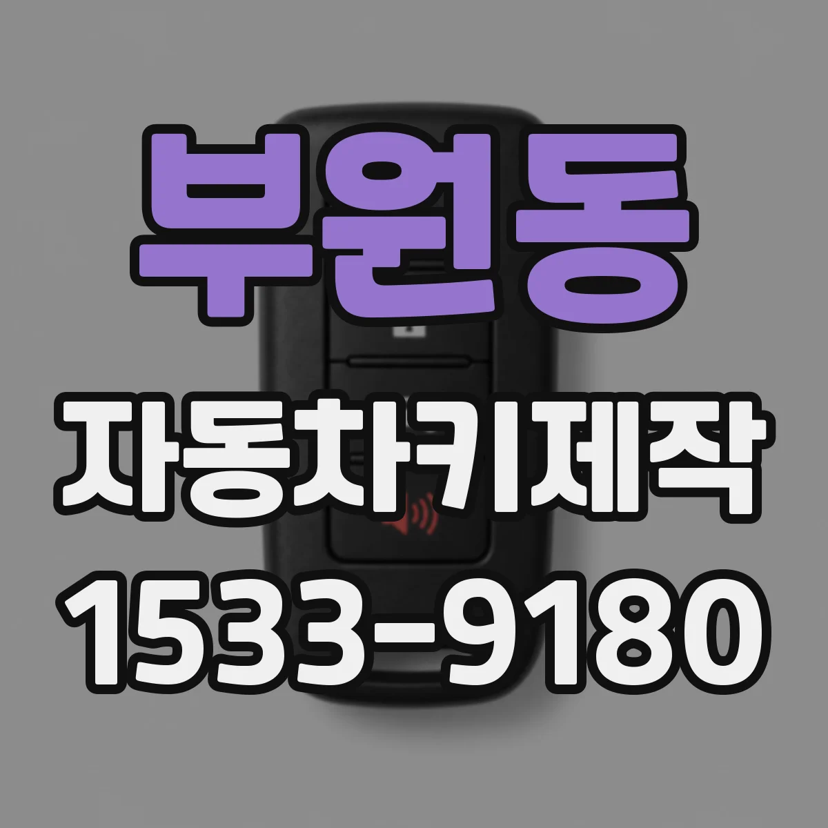 부원동 자동차키제작