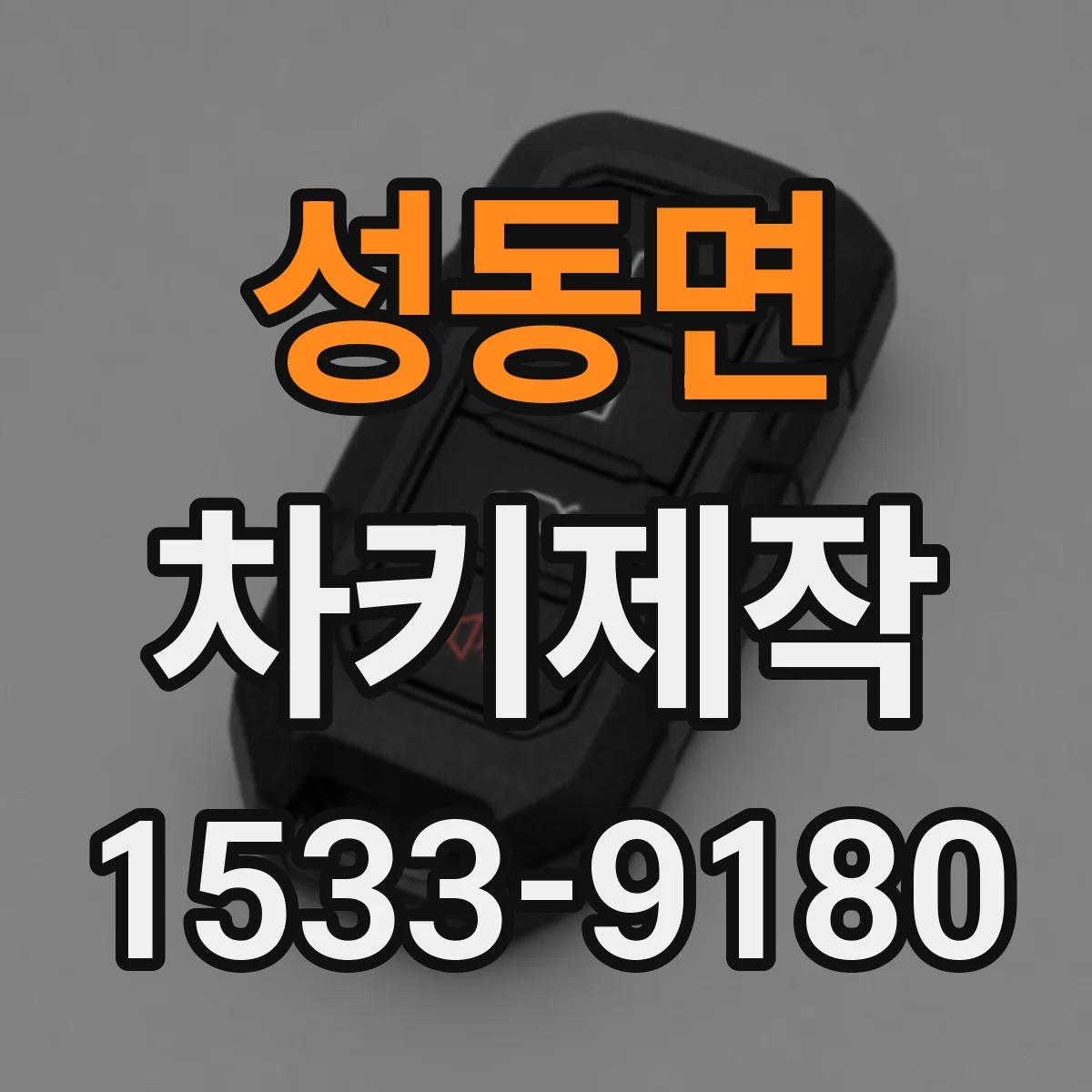성동면 차키제작