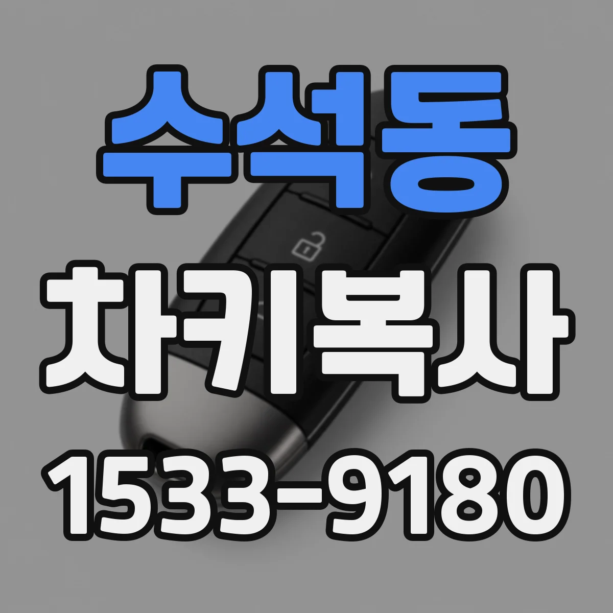 수석동 차키복사