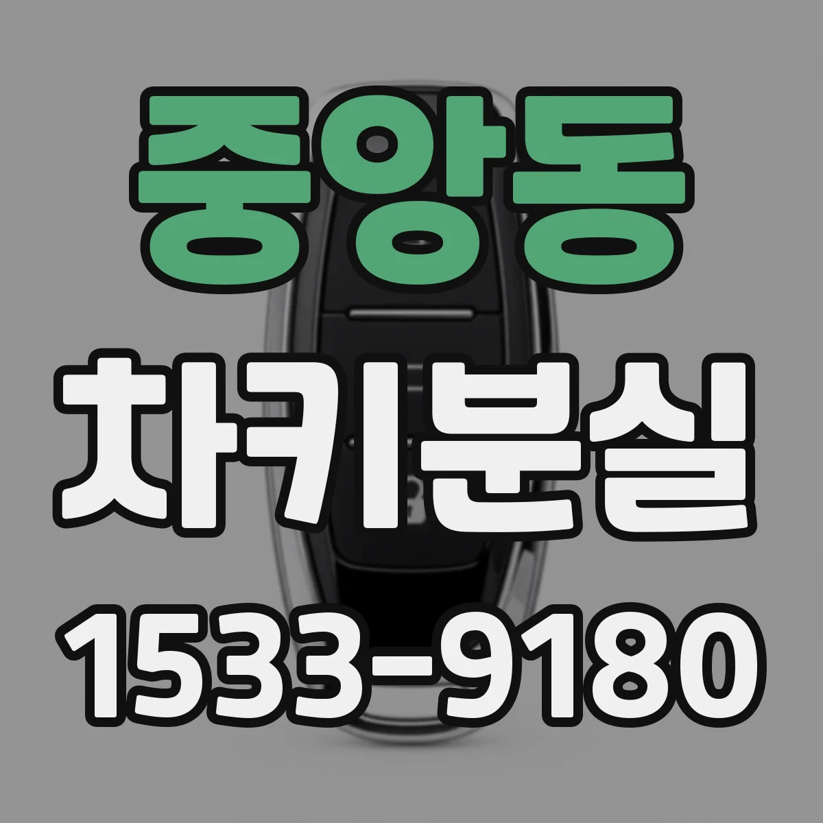 중앙동 차키분실
