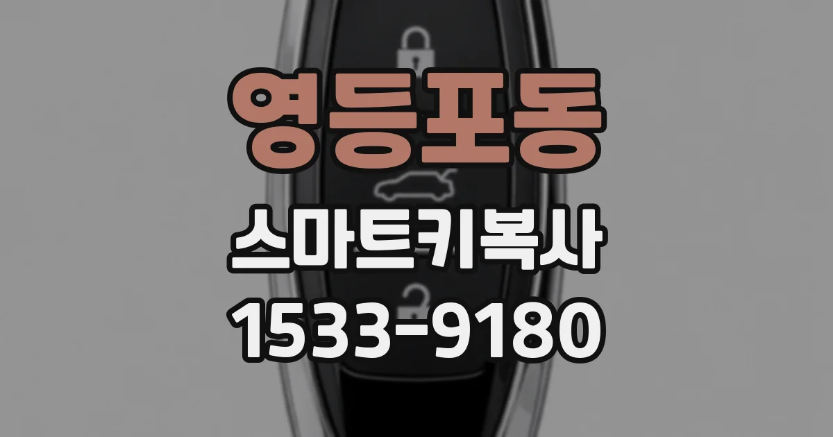 영등포동 스마트키복사