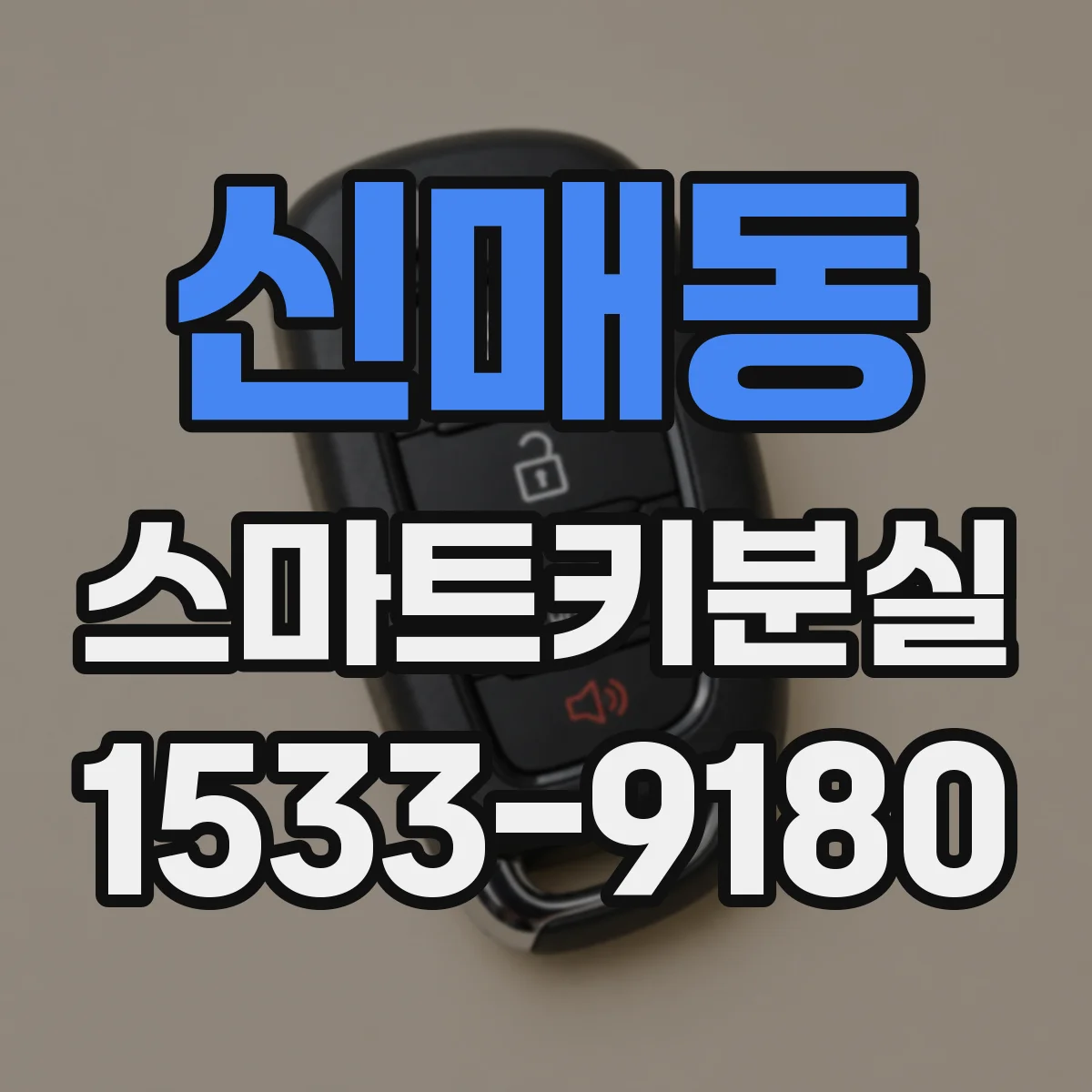 신매동 스마트키분실